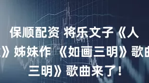 保顺配资 将乐文子《人间半途》姊妹作 《如画三明》歌曲来了！