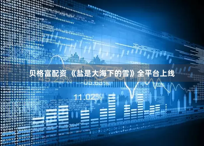 贝格富配资 《盐是大海下的雪》全平台上线