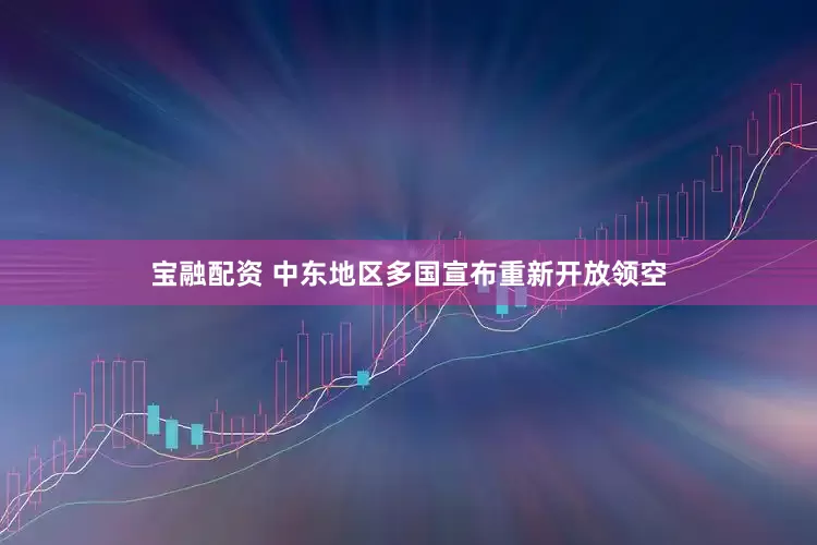 宝融配资 中东地区多国宣布重新开放领空