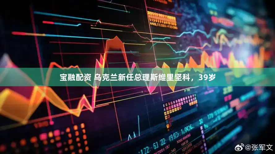 宝融配资 乌克兰新任总理斯维里坚科，39岁