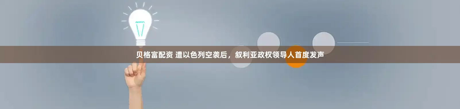 贝格富配资 遭以色列空袭后，叙利亚政权领导人首度发声