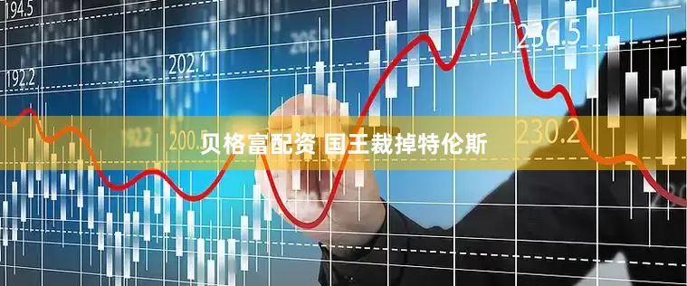 贝格富配资 国王裁掉特伦斯